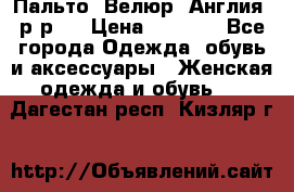 Пальто. Велюр. Англия. р-р42 › Цена ­ 7 000 - Все города Одежда, обувь и аксессуары » Женская одежда и обувь   . Дагестан респ.,Кизляр г.